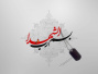 افتتاح سایت کانون شهدا دانشگاه کاشان
