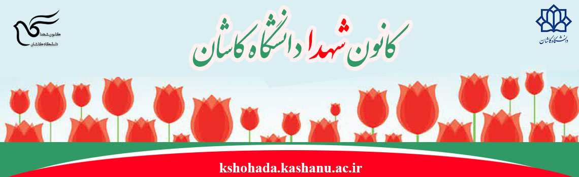 کانون شهدا دانشگاه کاشان