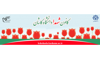 کانون شهدا دانشگاه کاشان