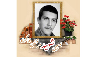 بسیجی شهید مرتضی خاکزاد