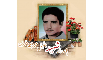 پاسدار شهید جلیل میری خیری