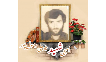 بسیجی شهید نادعلی رسول پور