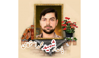 پاسدار مدافع حرم شهید محمد استحکامی