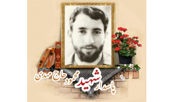 پاسدار شهید محمود حاج مهدی