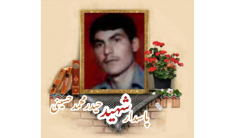 پاسدار شهید حیدر محمد حسینی