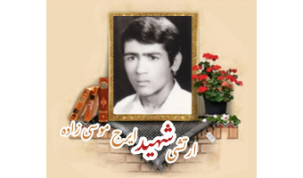 سرباز وظیفه ارتش شهید ایرج موسی زاده