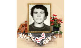بسیجی شهید جانعلی ریواز