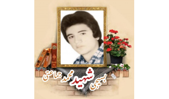 بسیجی شهید محمد جماعتی