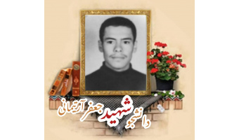 دانشجوی بسیجی شهید جعفر آرتیمانی