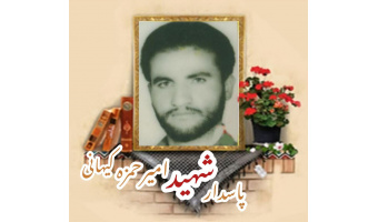 پاسدار شهید امیر حمزه کیهانی