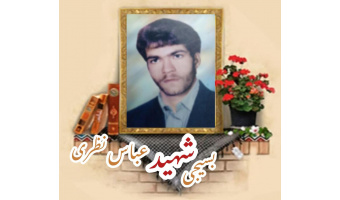 بسیجی شهید عباس نظری