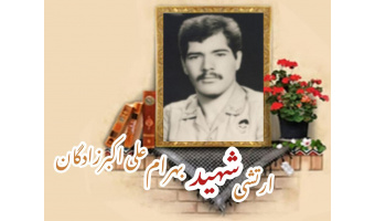 سرباز وظیفه ارتش شهید بهرام  علی اکبرزادگان