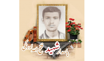 پاسدار شهید فتح الله اورنگی