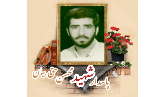 پاسدار شهید محسن حق بیان