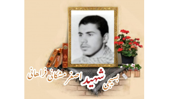 بسیجی شهید اصغر مشکانی فراهانی