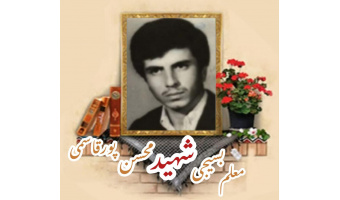 معلم بسیجی شهید محسن پورقاسمی