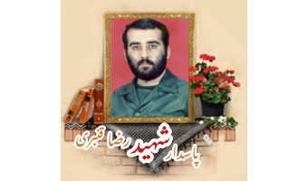 پاسدار شهید رضا قنبری