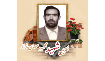 بسیجی شهید محمود مهمان‌نواز