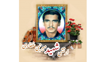 سرباز وظیفه ارتش شهید میرنبی غفاری