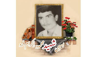 بسیجی شهید محمود اِکرام فرد