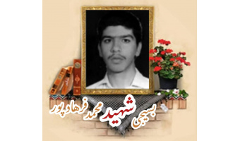 بسیجی شهید محمد فرهادپور