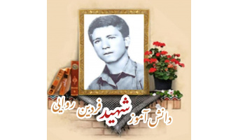 دانش آموز بسیجی شهید فردین روائی