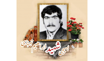 بسیجی شهید ابراهیم تبریزی