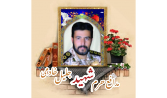 پاسدار مدافع حرم شهید جلیل خادمی