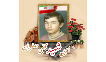 بسیجی شهید مجتبی جعفریان