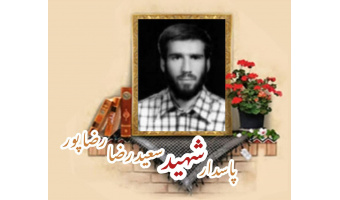 پاسدار کمیته انقلاب اسلامی سعیدرضا رضاپور
