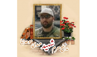 پاسدار مدافع حرم شهید مهدی موحدنیا