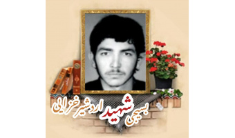 بسیجی شهید اردشیر خزائی