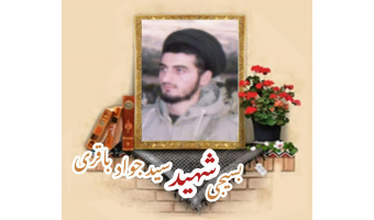 طلبه بسیجی شهید سید جواد باقری