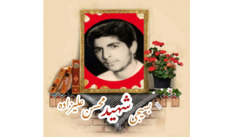 بسیجی شهید محسن علی‌زاده