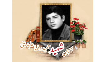 بسیجی شهید حمیدرضا عابدینی