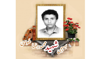 شهید محمدرضا طوسی