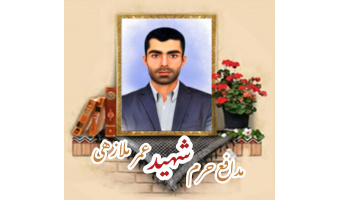 مدافع حرم شهید عمر ملازهی