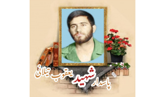 پاسدار شهید یعقوب تیلانی