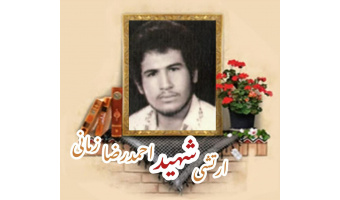 ارتشی شهید احمدرضا زمانی