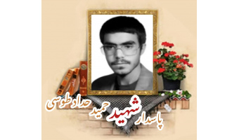 پاسدار شهید حمید حداد طوسی