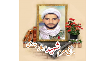 مدافع حرم شهید میلاد بدری