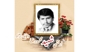 ارتشی شهید محمدرضا وفایی نژاد