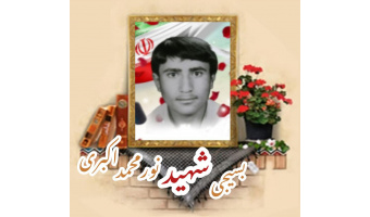 بسیجی شهید نورمحمد اکبری باصری