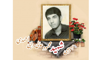 بسیجی شهید محمود عالی دایی احمدی