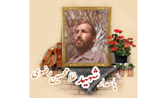 پاسدار شهید غلام‌حسین رضوی