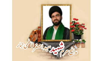 مدافع حرم شهید سید اصغر فاطمی تبار