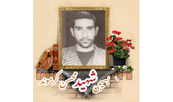 بسیجی شهید محسن کرموند