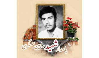 پاسدار شهید رامین عسگری