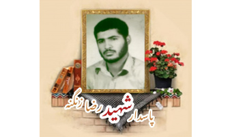 پاسدار شهید رضا زنگنه