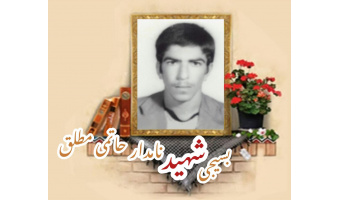 بسیجی شهید نامدار حاتمی مطلق